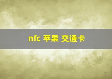 nfc 苹果 交通卡